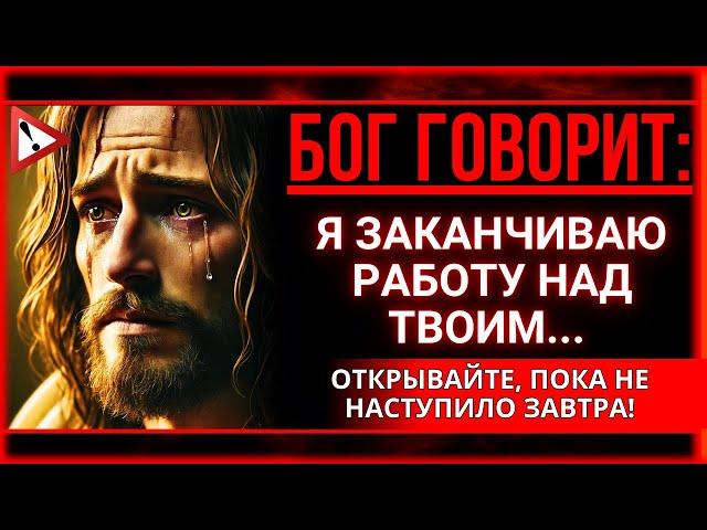 БОГ ГОВОРИТ: НЕБЕСА РЕШИЛИ, ЧТО ТВОЙ КОНЕЦ БЛИЗОК... НЕ ИГНОРИРУЙТЕ ЕГО!