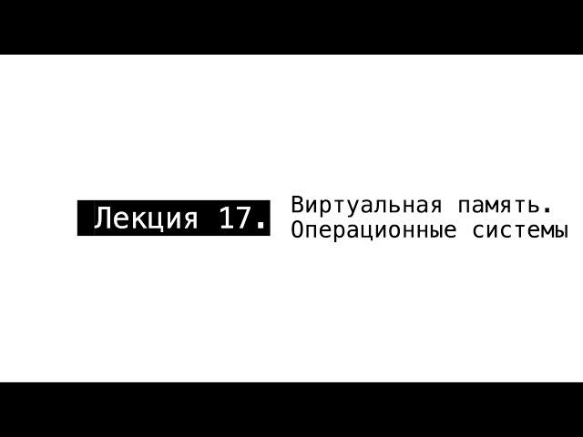 АПС Л17. Виртуальная память. Операционные системы