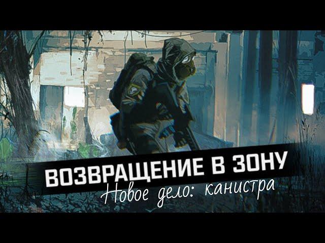 S.T.A.L.K.E.R.: Возвращение в зону | Новое дело: завести генератор | Где лежит канистра