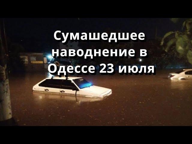 Сумасшедшее наводнение в Одессе 2021