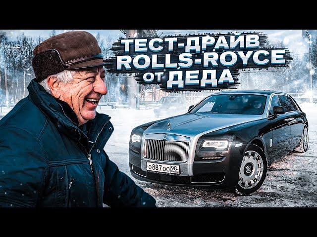 РЕАКЦИЯ ДЕДА НА ROLLS-ROYCE! ТЕСТ-ДРАЙВ РОЛЛС-РОЙСА ОТ ДЕДА!