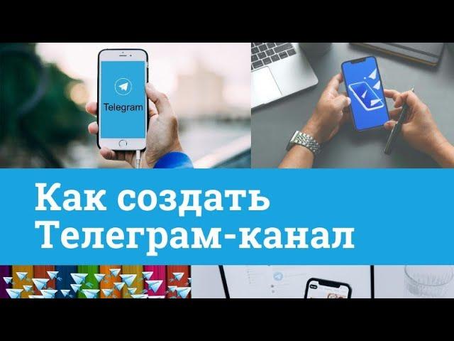 Как создать Телеграм канал