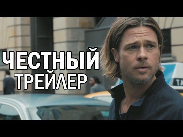 Честный трейлер - Война миров Z (русская озвучка)