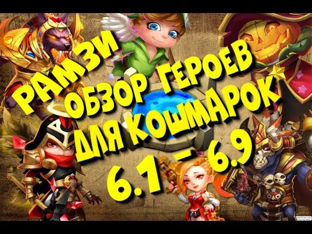 #112 Castle Clash / Битва Замков / Рамзи / ОБЗОР ГЕРОЕВ ДЛЯ КОШМАРОК 6-1-6-9