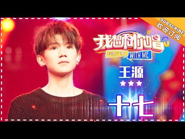 王源《十七》1V6 -合唱纯享《我想和你唱3》Come Sing with Me S3 Ep2【歌手官方音乐频道】