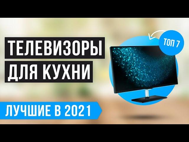 ТОП-7 ТЕЛЕВИЗОРОВ ДЛЯ КУХНИ   Рейтинг лучших 2021 года   Как выбрать телевизор на кухню? 