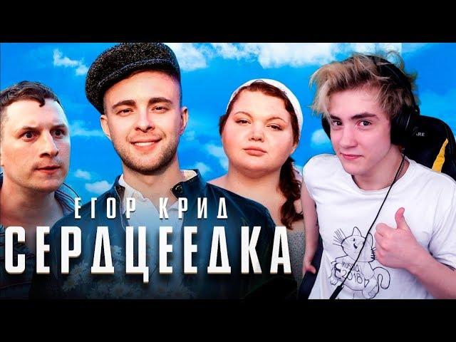 Егор Крид - Сердцеедка Реакция | Егор Крид | Реакция на Егор Крид Сердцеедка