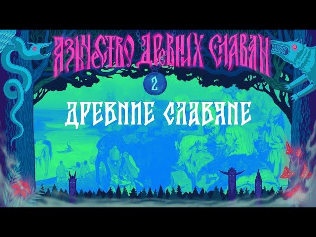 Язычество Древних Славян. 2. Древние славяне