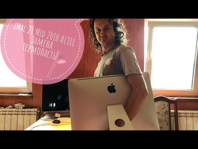 iMac 21” Mid 2010 A1311 Замена термопасты