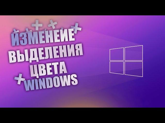 Как изменить ЦВЕТ ВЫДЕЛЕНИЯ В WINDOWS? // КАСТОМИЗАЦИЯ WINDOWS 10-11 // ОТВЕТ ТУТ!