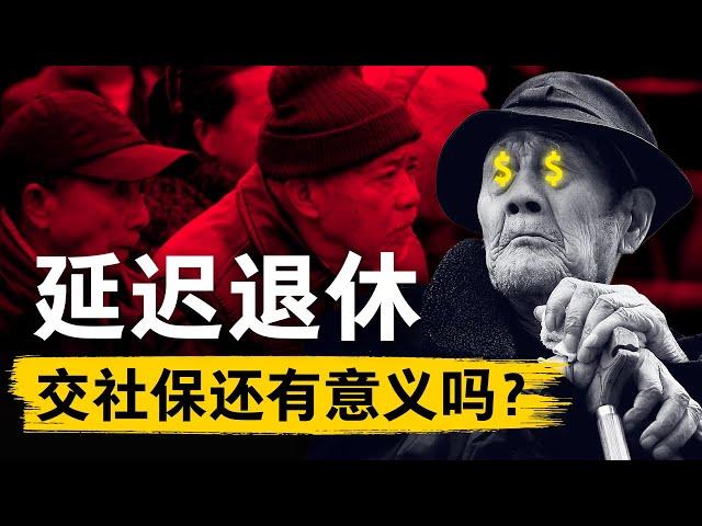 【退休年龄推迟】政策落地！63岁退休，20年最低年限，缴纳社保还有意义吗？