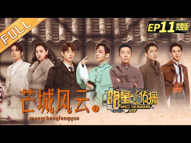  Who's the murderer S6 EP11：Mang City丨MGTV