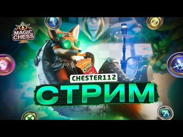 АУФФФ ЧТО ЗА СТРИМ А ПРЕВЬЮ ТО ВАЙЯЯЯЯ) MOBILE LEGENDS Магические шахматы #shorts