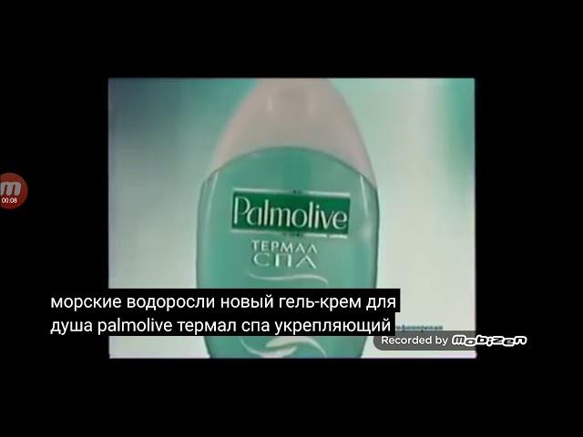 palmolive термал спа укрепляющий гель крем для душа 2005 реклама