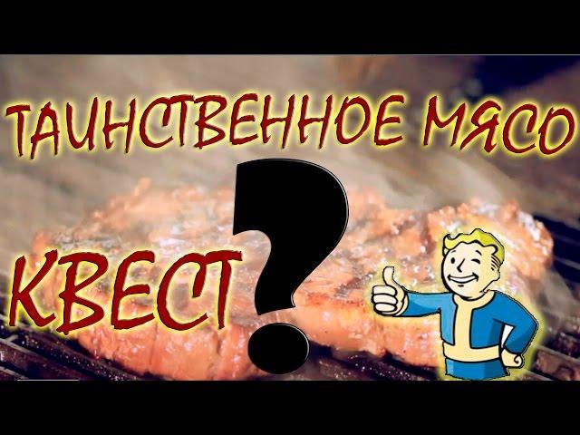 Fallout 4 Интересный квест "Таинственное мясо"