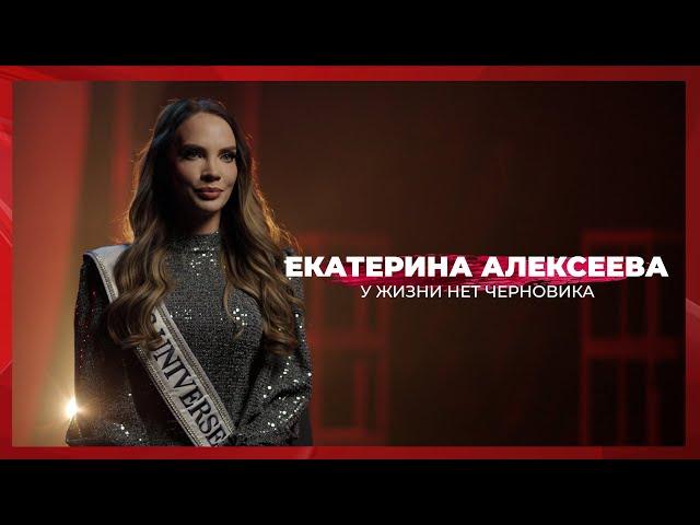 У жизни нет черновика | Екатерина Алексеева