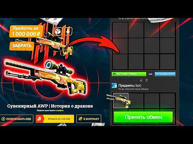 ВЫБИВАЕМ AWP ИСТОРИЯ О ДРАКОНЕ ЗА 1.000.000 РУБЛЕЙ! ДРАГОН ЛОР ЗА 1 МИЛЛИОН (ЧАСТЬ 2)