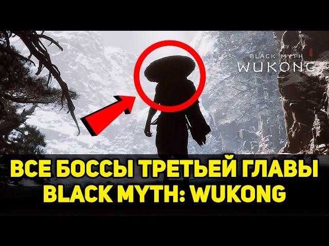 Гайд на ВСЕХ БОССОВ третьей главы Black Myth: Wukong + секреты