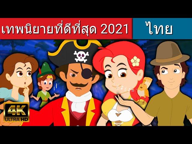 เทพนิยายที่ดีที่สุด 2021 - นิทานก่อนนอน | นิทาน | นิทานไทย | นิทานอีสป | Fairy Tales | นิทานกล่อมนอน