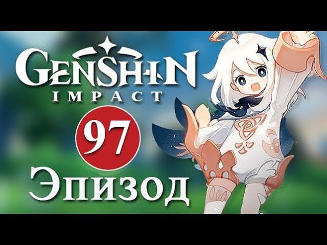 Genshin Impact / Эпизод 97 / Фонтейн. Обновление 4.0