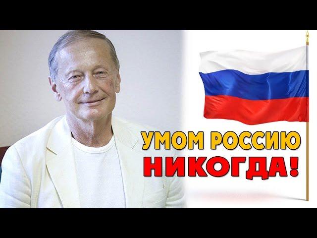 УМОМ РОССИЮ НИКОГДА - Михаила Задорнов | Концерт Задорнова @zadortv #юмор