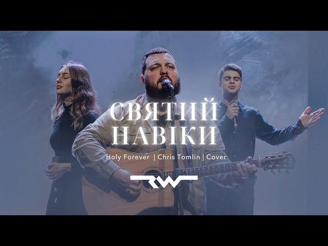 Святий навіки | Holy Forever — Chris Tomlin | REWORSHIP Cover