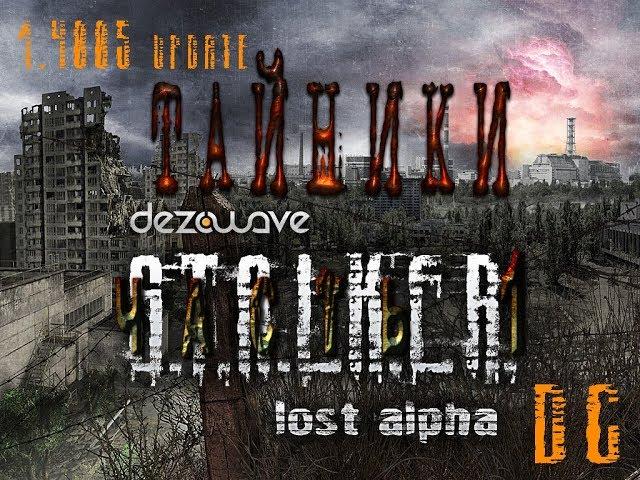 Тайники (часть 1) в модификации Lost Alpha DC 1.4005 - S.T.A.L.K.E.R.