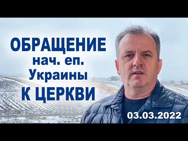 03.03.2022 Обращение начальствующего епископа Сергея Савчука к Церкви перевод с укр на рус в коммент