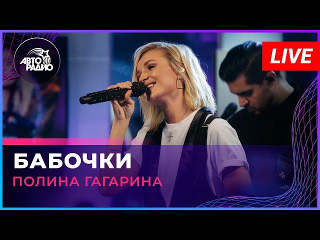 Полина Гагарина - Бабочки (LIVE @ Авторадио)