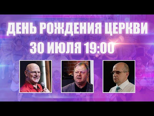 День рождения церкви Триединого Бога 2020