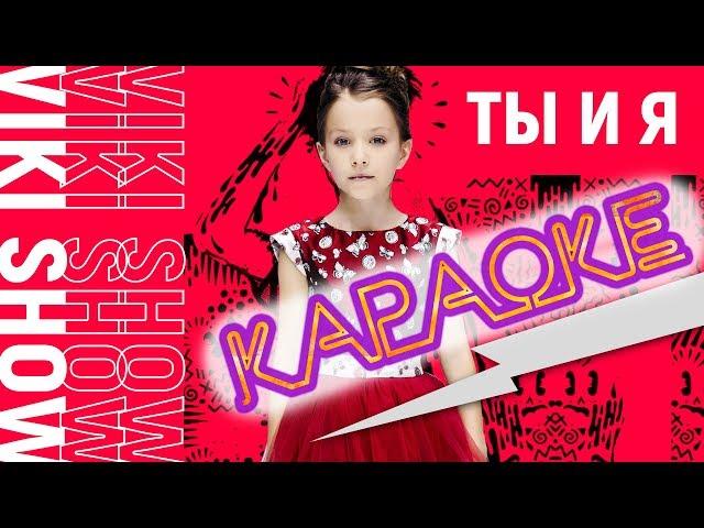 КАРАОКЕ VIKI SHOW - ТЫ и Я Пой Вместе со Мной /// Вики Шоу