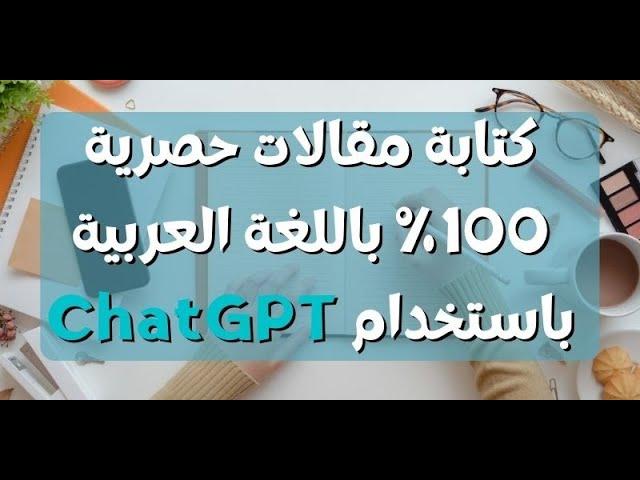 كيف تكتب مقالات باللغة العربية بسهولة باستخدام ChatGPT و Microsoft Word!