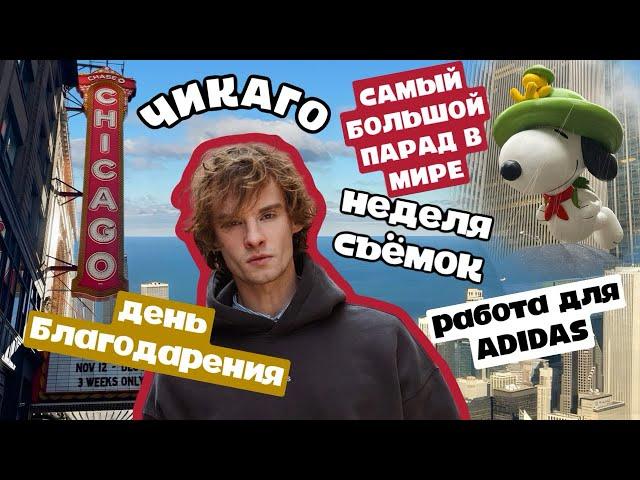 12. Съемки каждый день! Чикаго! Работа для Adidas и самый большой парад в мире! День Благодарения!