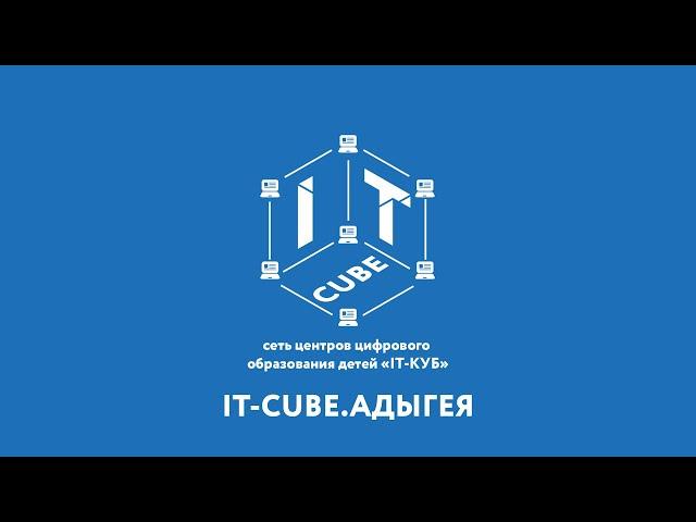 "УРОК ЦИФРЫ" в IT-cube.Адыгея