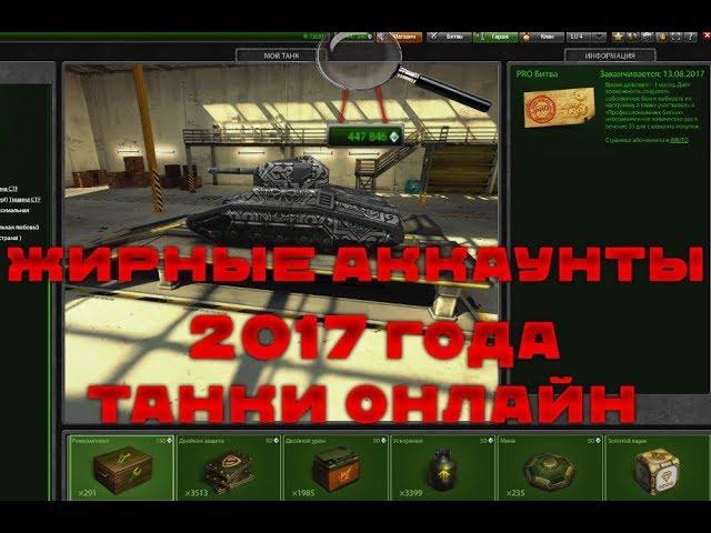 РАЗДАЧА АККАУНТОВ ТАНКИ ОНЛАЙН 2017!ДОНАТНЫЕ!