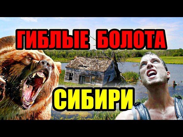 ГИБЛЫЕ БОЛОТА СИБИРИ!! Самое большое болото в мире! #сибирь