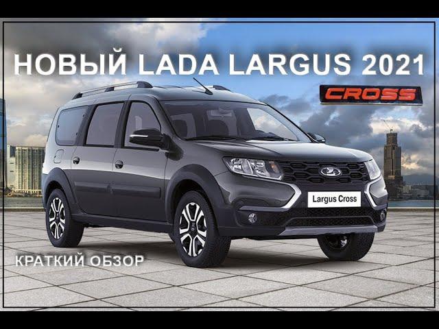 КРАТКИЙ ОБЗОР LADA LARGUS 2021 ГОДА