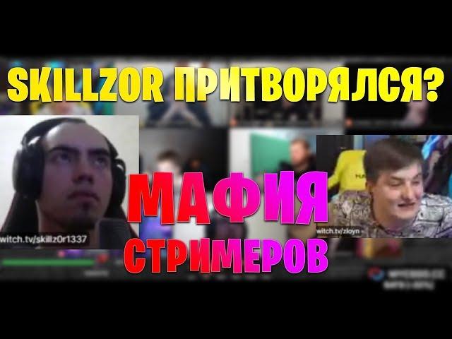 SKILLZOR ЛУЧШИЙ МАФИОЗНИК?! / ЗЛОЙ ПЕРВЫЙ РАЗ ИГРАЕТ В МАФИЮ / EVELONE LIXXX FIVESKILL STROGO  /