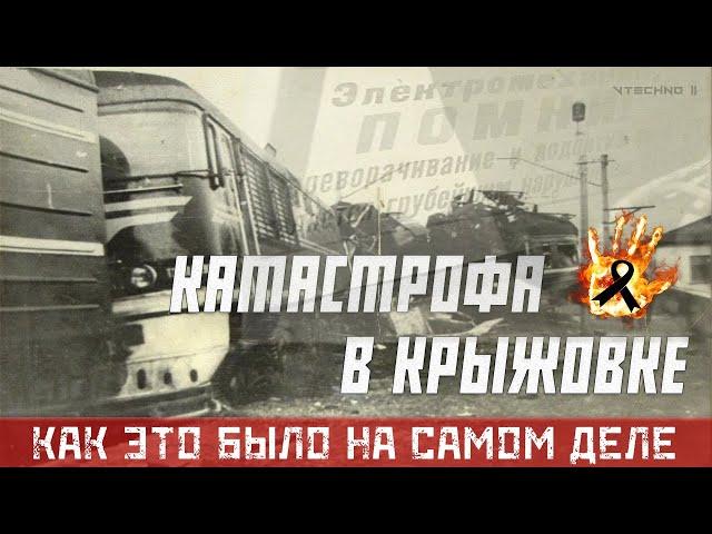 СТРАШНАЯ ЖД КАТАСТРОФА В КРЫЖОВКЕ - КАК ЭТО БЫЛО НА САМОМ ДЕЛЕ