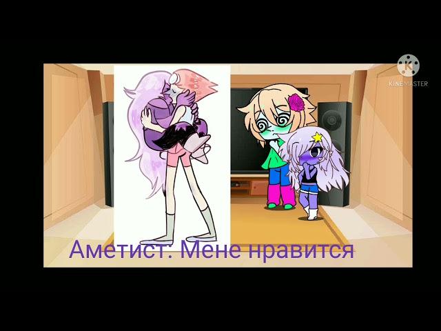 Реакция Жемчуг и Аметист на шипы