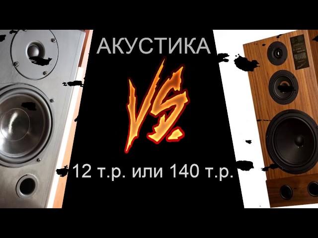 Акустика недорогая VS дорогая