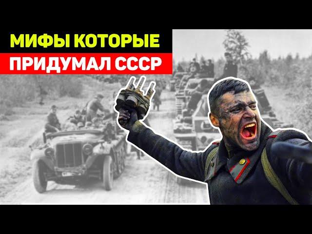 Историческая ложь и Фальшивая история! Мифы о Второй мировой, в которые верят миллионы