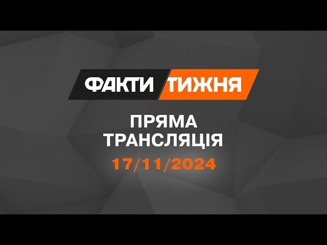  Факти тижня – ОНЛАЙН ТРАНСЛЯЦІЯ — 17.11.2024