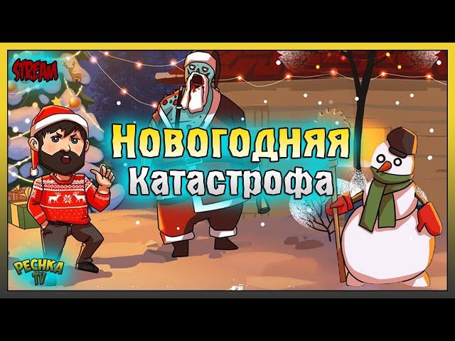 Новогодняя Катастрофа! Новый Год в Ласт Дей! Last Day on Earth: Survival