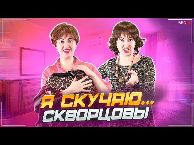 Сериал Скворцовы 10 сезон 63 серия. Я скучаю…