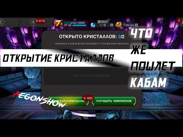 Что же в этот раз пошлет Kabam / Открытие Кристаллов / Марвел Битва Чемпионов