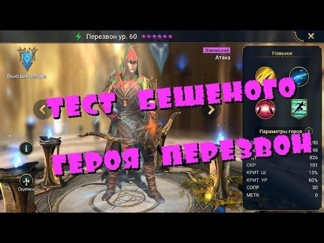 RAID: Shadow Legends  Тест героя Перезвон 