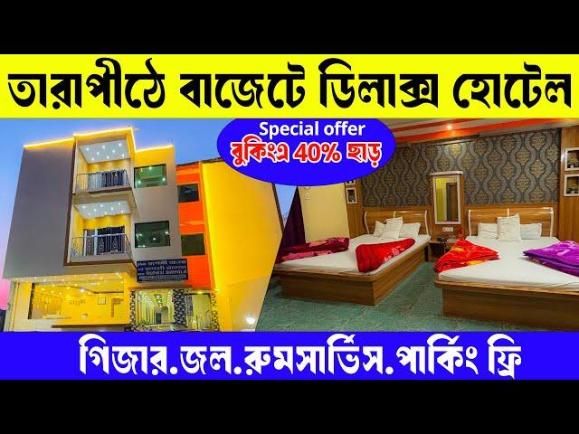 Tarapith Hotel | Tarapith Budget Hotel | Tarapith Hotel Near Temple | tarapith hotel booking