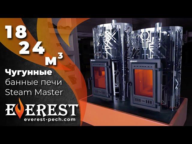 Печи для бани Эверест "Steam Master" на 18 и 24 кВт.