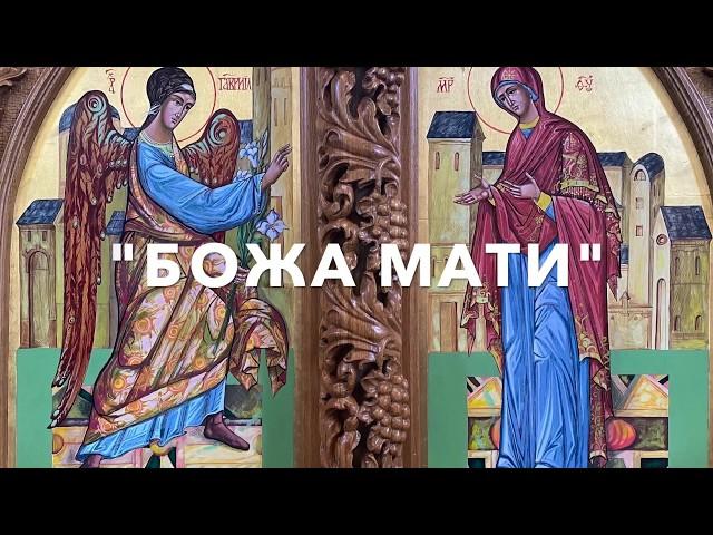 "БОЖА МАТИ"